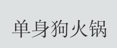 单身狗火锅加盟