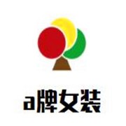 a牌女装加盟