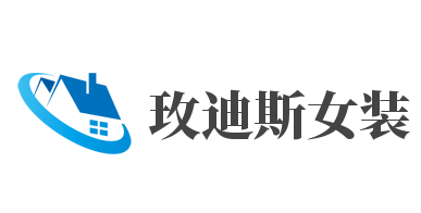 玫迪斯女装加盟