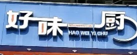 好味一厨加盟