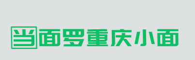 当面罗重庆小面品牌logo