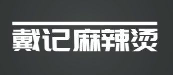 戴记麻辣烫加盟