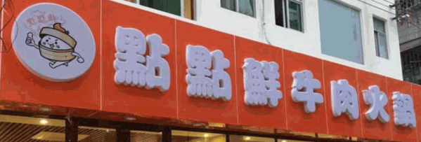 点点鲜牛肉火锅加盟