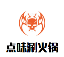 点味涮火锅加盟