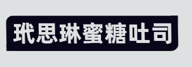 玳思琳蜜糖吐司加盟