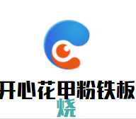 开心花甲粉铁板烧加盟