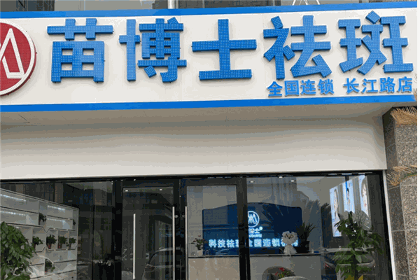 苗博士祛斑产品 门店图片