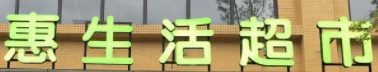 惠生活超市加盟