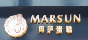 玛萨蛋糕加盟