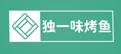独一味烤鱼品牌logo