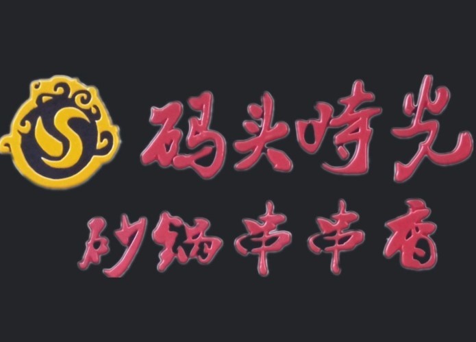 码头王梭边鱼火锅加盟