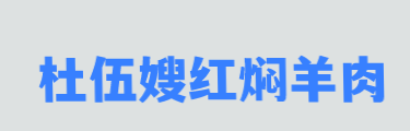 杜伍嫂红焖羊肉加盟