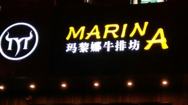 玛黎娜牛排坊加盟