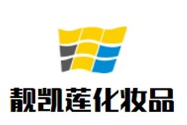 靓凯莲化妆品加盟