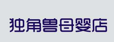 独角兽母婴店品牌logo