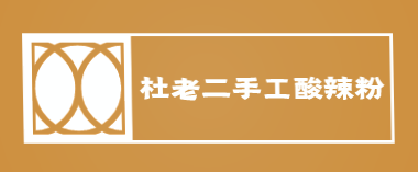 杜老二手工酸辣粉加盟