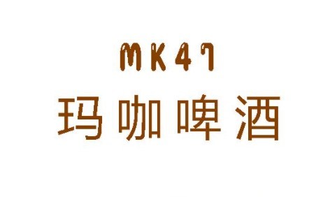 玛咖啤酒加盟