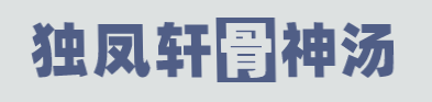 独凤轩骨神汤加盟