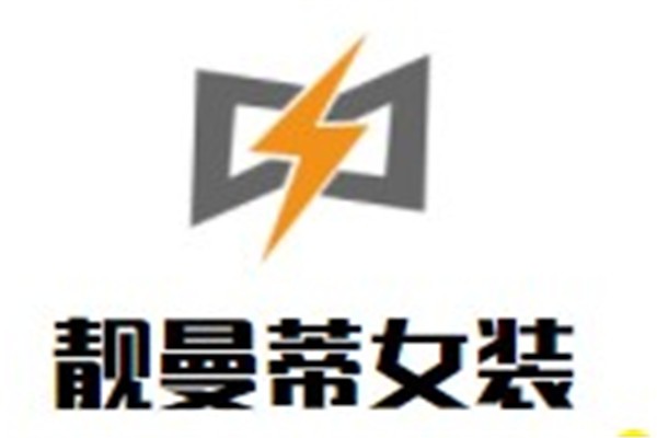 靓曼蒂女装加盟