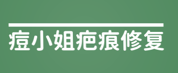痘小姐疤痕修复加盟