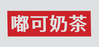嘟可奶茶加盟