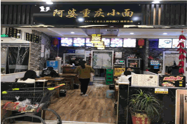 面阿婆重庆小面产品 门店图片