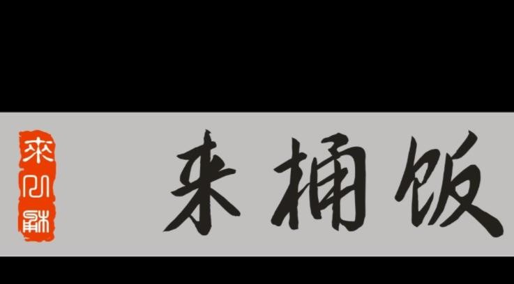 来桶饭快餐加盟
