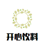 开心饮料加盟