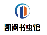 凯阅书虫馆加盟