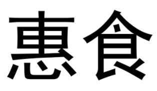 惠食食品品牌logo