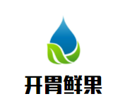 开胃鲜果加盟