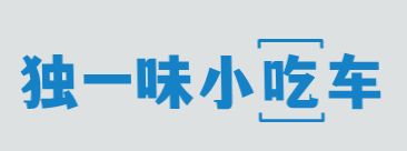独一味小吃车加盟