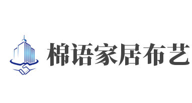 棉语家居布艺加盟