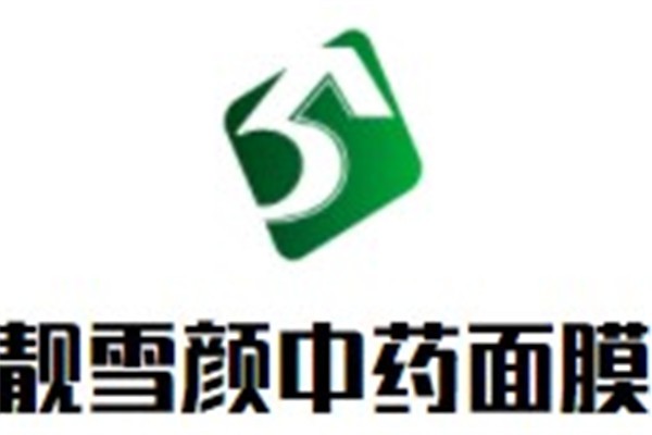靓雪颜中药面膜加盟