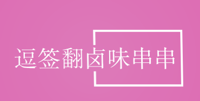 逗签翻卤味串串加盟