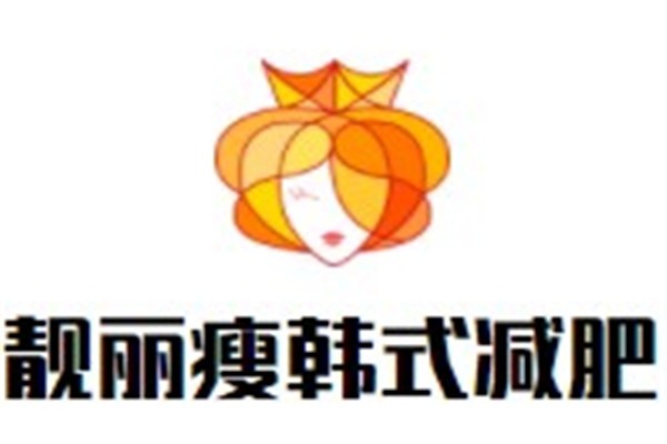 靓丽瘦韩式减肥加盟