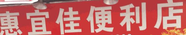 惠宜佳便利店加盟