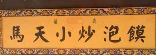 马天小炒泡馍加盟