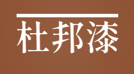 杜邦漆加盟