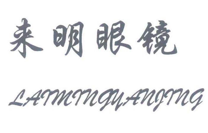 来明眼镜加盟