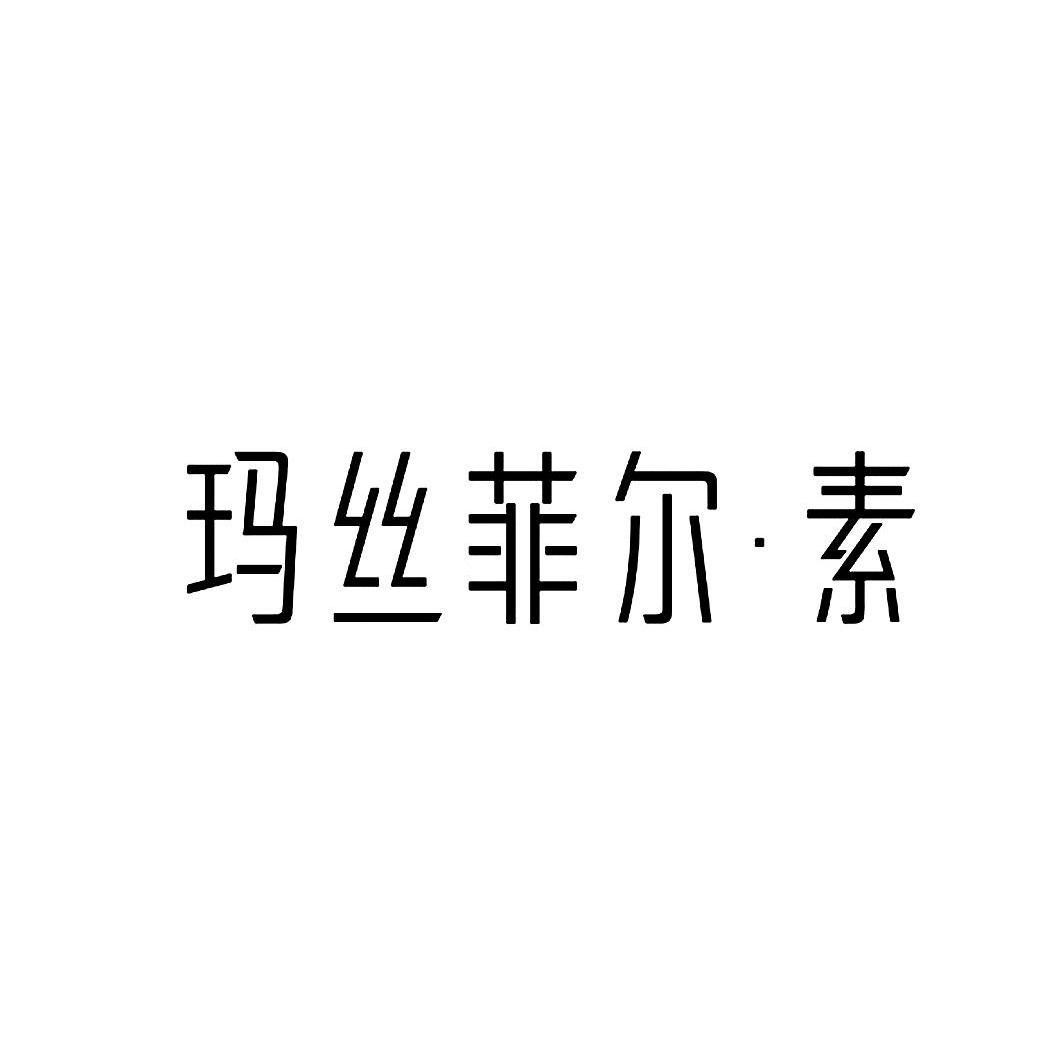 玛丝菲尔素加盟