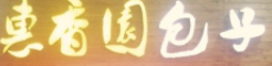 惠香园包子加盟