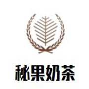 秘果奶茶加盟