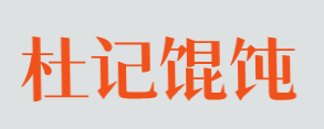 杜记馄饨品牌logo