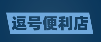逗号便利店加盟