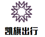 凯旗出行加盟