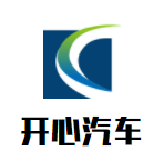 开心汽车加盟