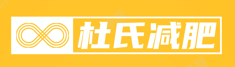 杜氏减肥加盟