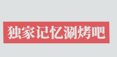 独家记忆涮烤吧加盟