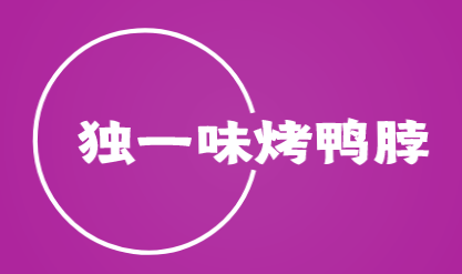 独一味烤鸭脖品牌logo